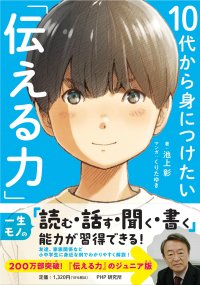 池上彰のダブルミリオンセラーをSNS世代向けにアレンジ 　『10代から身につけたい「伝える力」』11/15発売