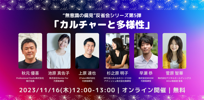 デジタルホールディングス・XTalent 共催。“無意識の偏見”反省会シリーズ 第5弾「カルチャーと多様性 」を11/16（木）に無料開催
