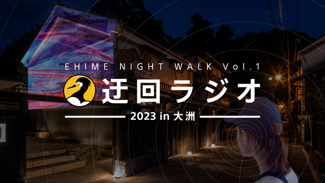 ソニーデザインコンサルティングがプロデュースした「愛媛ナイトウォーク第一弾 迂回ラジオ2023 in大洲」を開催