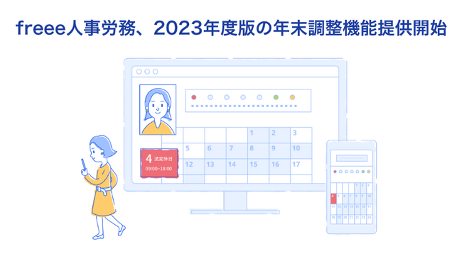 freee人事労務、2023年度版の年末調整機能を提供開始