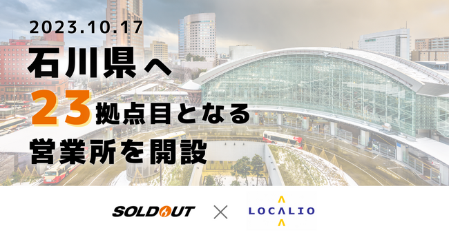ソウルドアウト×ロカリオ、金沢に共同拠点を開設。