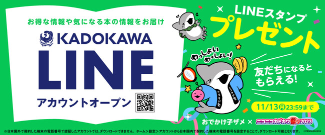 「おでかけ子ザメ」のLINEスタンプをプレゼント！ KADOKAWA公式LINEアカウントがオープン！！
