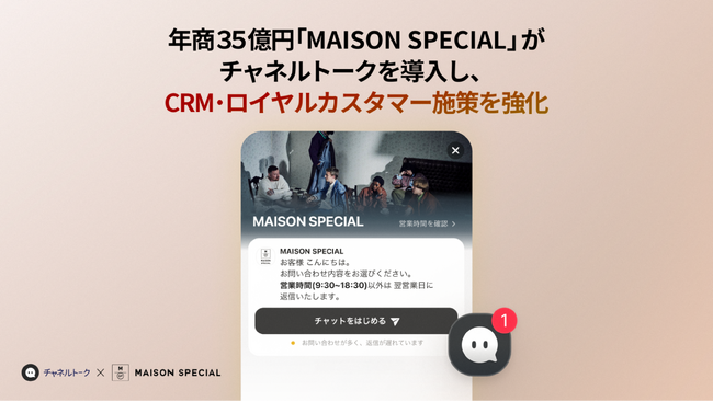 年商35億円の注目アパレルブランド「MAISON SPECIAL」が「チャネルトーク」を導入し、CRM・ロイヤルカスタマー施策を強化