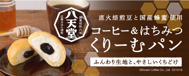 八天堂×蜂の音×ドトール「コーヒー＆はちみつ くりーむパン」 ドトール オンラインショップ限定で10月17日（火）数量限定発売