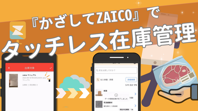 『かざしてzaico』リリース！スマホの操作なしで瞬時に在庫管理、手軽＆効率的なアプリで登場