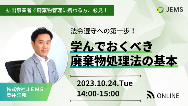 【10/24（火）開催】法令遵守への第一歩！学んでおくべき廃棄物処理法の基本（無料オンラインセミナー）