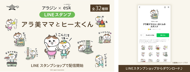 人気イラストレーター・eskさんとコラボレーションのオリジナルLINEスタンプを発売！『アラ美ママとヒー太くんのスタンプ』