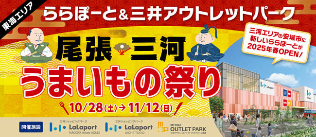 愛知県3番目のららぽーと(2025年春開業予定)の建築着工記念　東海エリア ららぽーと＆三井アウトレットパーク「尾張・三河 うまいもの祭り」様々なキャンペーンも実施開催
