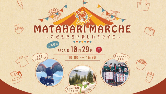 【大阪堺市】昔ながらの遊びから最新技術の体験まで幅広い体験ができる「マタハリマルシェ～こどもたちに新しいミライを～vol.1」を10/29(日)に開催《入場無料》