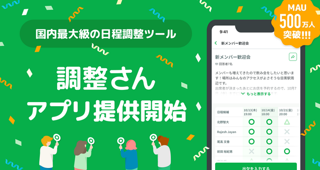 月間アクティブユーザー数 過去最高の500万人突破 日程調整ツール「調整さん」 10/17アプリ提供開始