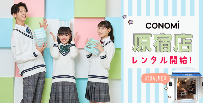 待望の「制服レンタル」を原宿の人気制服ショップCONOMi原宿店でいよいよスタート！
