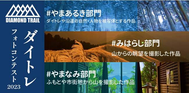 大阪府庁などを含め13の自治体が主催する「ダイトレフォトコンテスト」に参入！期間限定でCamecon(カメコン )でも写真を募集します！