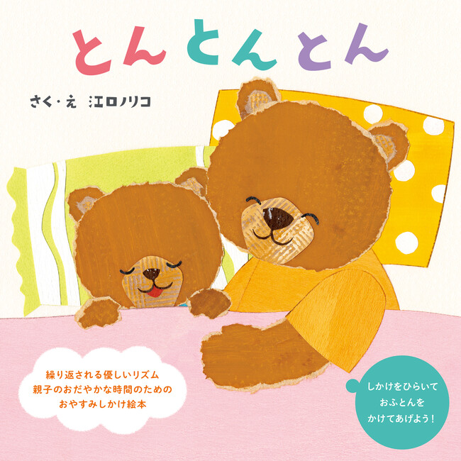 あかちゃんのためのおやすみしかけ絵本『とんとんとん』10月25日発売