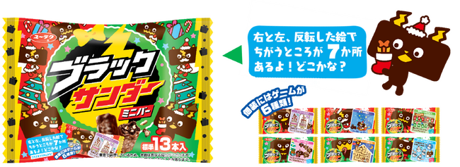 “新キャラクター”がブラックサンダー×クリスマスを盛り上げる♪『ブラックサンダーミニバー クリスマス』新発売！個包装には楽しいゲーム付き！新たに外装にも“間違い探し”を追加！