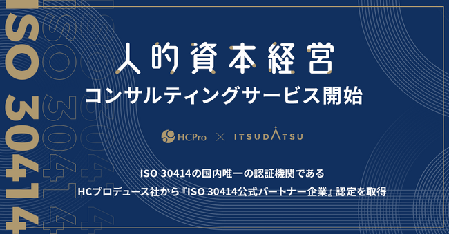 株式会社ITSUDATSU、ISO 30414の国内唯一の認証機関である株式会社HCプロデュースの『ISO 30414公式パートナー企業』に