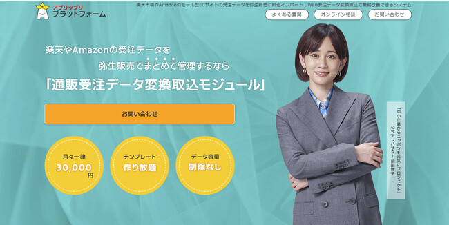 楽天やAmazonの受注データを弥生販売へ取り込みができる製品「通販受注データ変換取込モジュール」