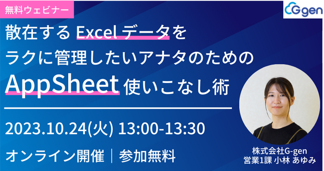 株式会社G-gen、無料ウェビナー「散在するExcelデータをラクに管理したいアナタのための AppSheet 使いこなし術」を実施