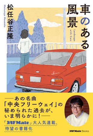 一般社団法人 日本自動車連盟（JAF）機関紙JAF Mate誌上にて大人気連載中エッセイ！「車のある風景」（著：松任谷正隆）が待望の書籍化！！