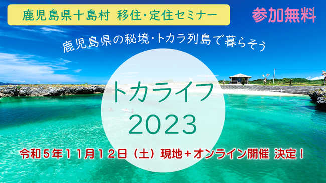 【移住で広がる　人生の選択肢～１１月１２日(日)鹿児島県の秘境・トカラ列島のハイブリッド型移住フェアを開催】
