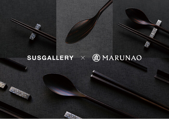 【SUSgallery×MARUNAO】コラボレーションカトラリーシリーズが発売
