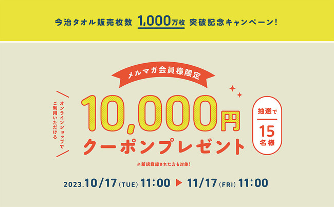 今治タオル販売枚数1,000万枚突破記念キャンペーン！伊織オンラインショップで使える割引クーポン10,000円分を抽選で15名様にプレゼント