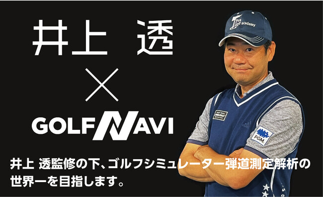 【井上 透 × GOLFNAVI】井上 透監修の下、ゴルフナビ社はゴルフシミュレーター弾道測定解析技術の世界一を目指します。