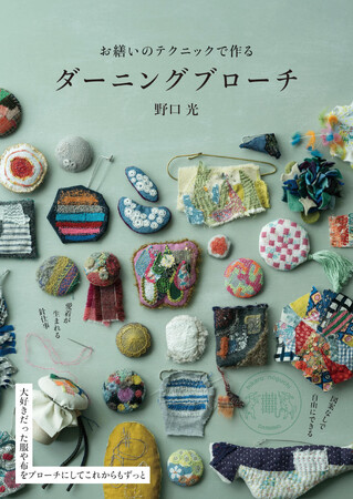 大好きだった服や布をブローチにして残す、愛着が生まれる針仕事『お繕いのテクニックで作るダーニングブローチ』刊行
