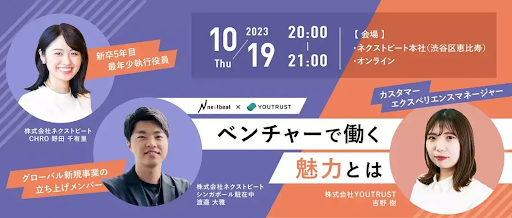 【10/19 無料ウェビナー】YOUTRUSTカスタマーエクスペリエンスマネージャー吉野氏と新卒5年目・最年少役員、シンガポール駐在・海外事業立ち上げメンバーが語る「ベンチャーで働く魅力」とは