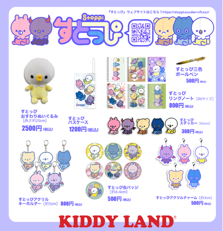 キデイランド原宿店にて期間限定実施！NFT発のゆるくてかわいいキャラクター「すとっぴ」のリアルグッズを「くりぷとキャラず POP UP in キデイランド原宿」で販売！