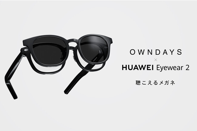 【OWNDAYS | オンデーズ】聴こえるメガネ！ビジネスやアウトドアで活躍するオーディオグラス、11月3日（金）より発売。ファーウェイ・ジャパンとのコラボレーション第２弾