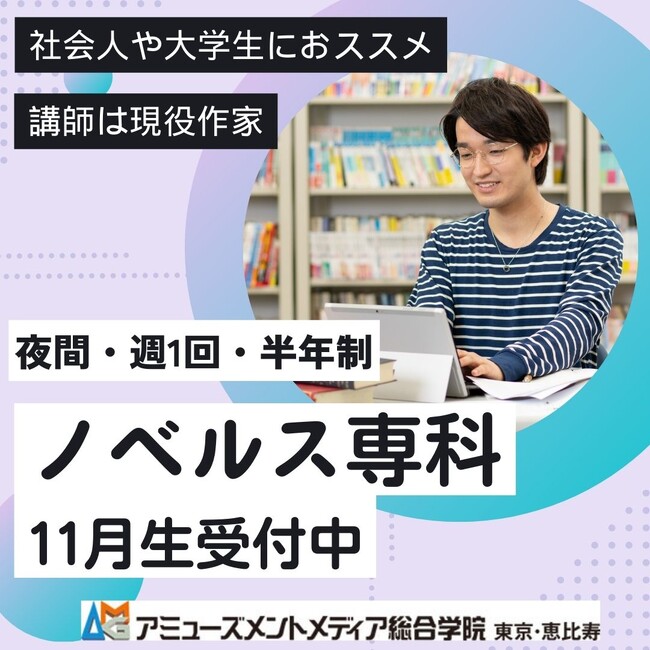 【ノベルス専科11月生受付中】 現役作家による指導で文章力アップ！社会人・大学生に最適な平日夜間講座（週1回・半年制）