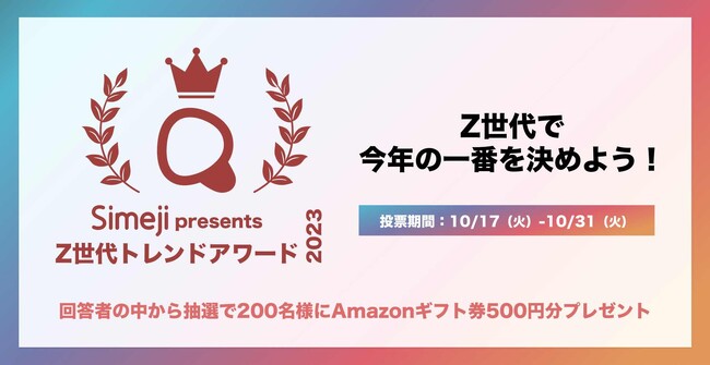 「Simeji presents Z世代トレンドアワード2023」投票開始！