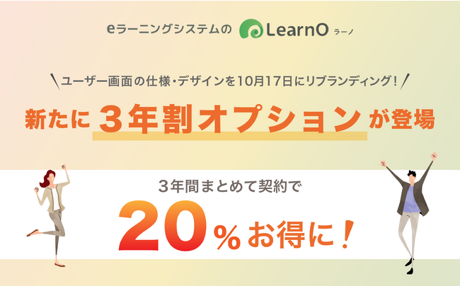 【3,800社、月間60万人が利用】eラーニングシステム「LearnO」のユーザー画面が、仕様・デザインを一新し10月17日にリリース！新たにお得な長期プランも今秋スタート