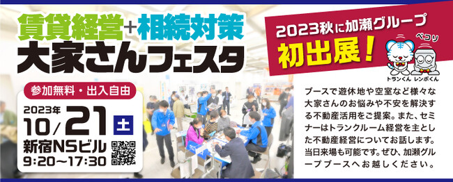 加瀬グループ初出展！10/21（土）開催「賃貸経営＋相続対策大家さんフェスタ2023秋」にてブースおよびセミナーを開催。