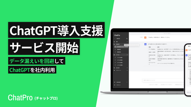 法人向けChatGPT導入コンサルティングサービスを正式に開始【すでに実績100社超】