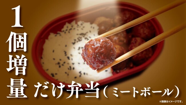 「だけ弁当」のミートボールが6個から7個に1個増量！