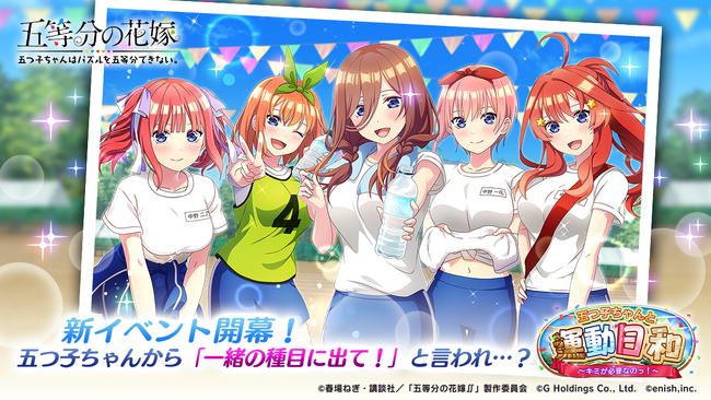 アニメ「五等分の花嫁」初のゲームアプリ『五等分の花嫁 五つ子ちゃんはパズルを五等分できない。』新イベント「五つ子ちゃんと運動日和！～キミが必要なのっ！～」開催！