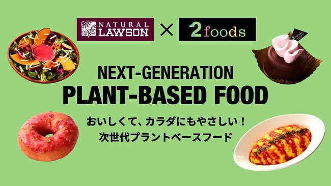 プラントベースフードブランド「2foods」とナチュラルローソンが初のコラボ！「次世代プラントベースフードフェア」としてコラボ商品4種類をナチュラルローソン店舗で10月17日より発売