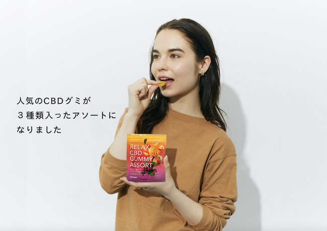 人気のCBDグミがアソートになって新登場！CBDをおやつとして、もっと身近な存在に。国産果汁のグミに配合し、CBDをおいしく食べる