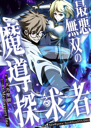人気ラノベ作家原作の異世界ファンタジー『最悪無双の魔導探求者～魔力ゼロから叡智と禁呪で大罪の英雄へ～』の連載配信を10月17日（火）から開始