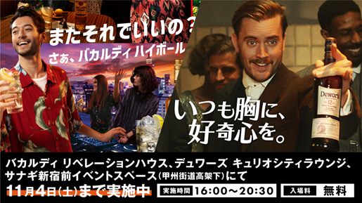 「サナギ新宿」にてバカルディ、デュワーズのポップアップストア「バカルディ リベレーションハウス」・「デュワーズ キュリオシティ ラウンジ」が同時オープン