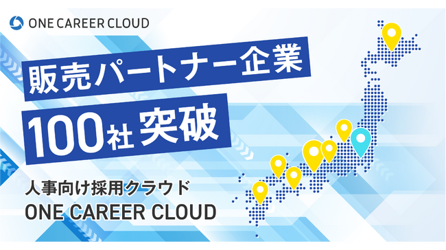 人事向け採用クラウド「ONE CAREER CLOUD」の販売パートナー企業が100社を突破！