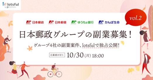 2年目となる日本郵政グループの”戦略的副業”、外部人材と共に進める副業案件の公募開始！