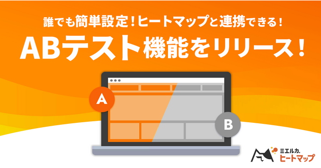 ミエルカヒートマップからABテスト機能をリリース。素早いコンバージョンレート改善が可能に