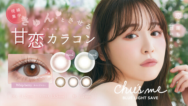 恋に落ちる、甘いまなざし。ゆうこすプロデュースカラコン「Chu′s me BLUE LIGHT SAVE」(チューズミーブルーライトセーブ) から、きゅんとさせる甘さに満ちた新色が発売！