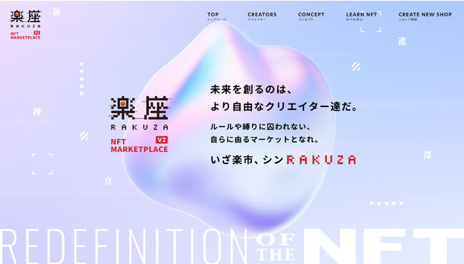 RAKUZA株式会社、誰でも簡単にNFT ショップを作成・開設可能な新サービス「CREATORS’ 楽座」を2023年12月1日(金)ローンチ