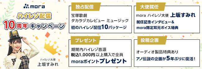 mora ハイレゾ配信10周年キャンペーン上坂すみれがmora ハイレゾ大使に就任！