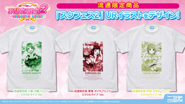 二次元コスパがおくる『ラブライブ！スクールアイドルフェスティバル2 MIRACLE LIVE!』1年間通したTシャツ企画【1月】のメンバーを発表！【株式会社コスパ】