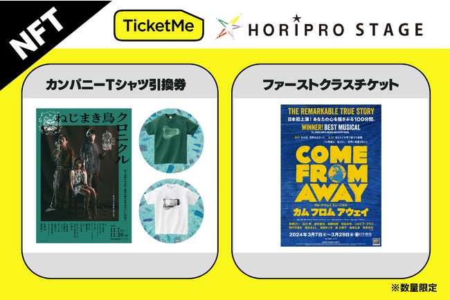 株式会社チケミー | ホリプロ公演 舞台『ねじまき鳥クロニクル』、ミュージカル『カム フロム アウェイ』にてNFT関連商品販売！【数量限定】