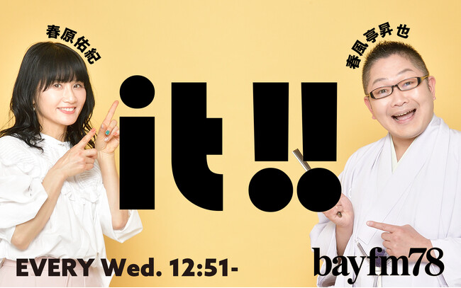食欲の秋、いただきます！3days最終日！10月18日(水)放送の『bayfm it!!』は「チェーン店グルメ」特集
